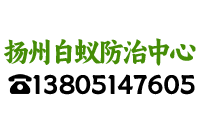 揚州白蟻防治-揚州白蟻防治中心電話-揚州上門滅白蟻